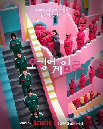 Игра в кальмара (2021)