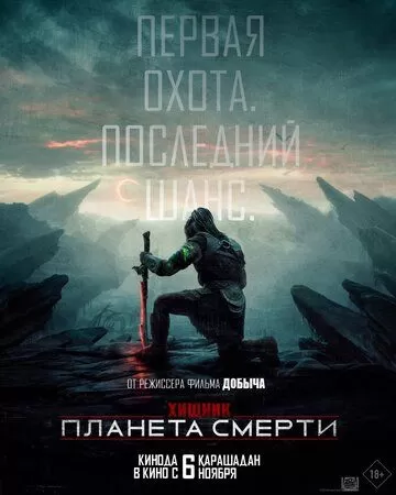 Хищник: Планета смерти (2025)